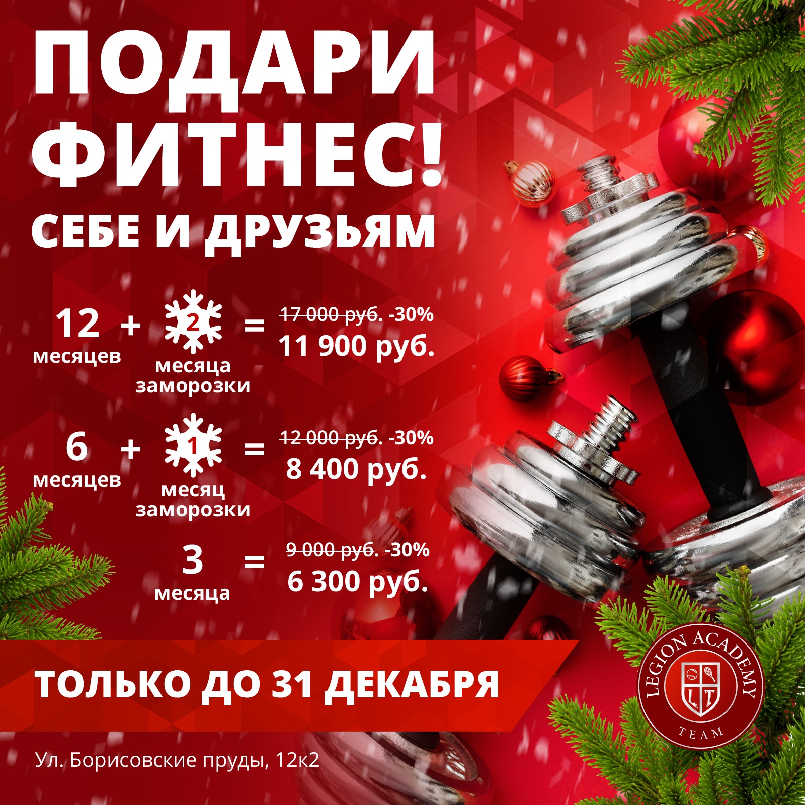 НОВОГОДНЯЯ АКЦИЯ! ФИТНЕС -30%