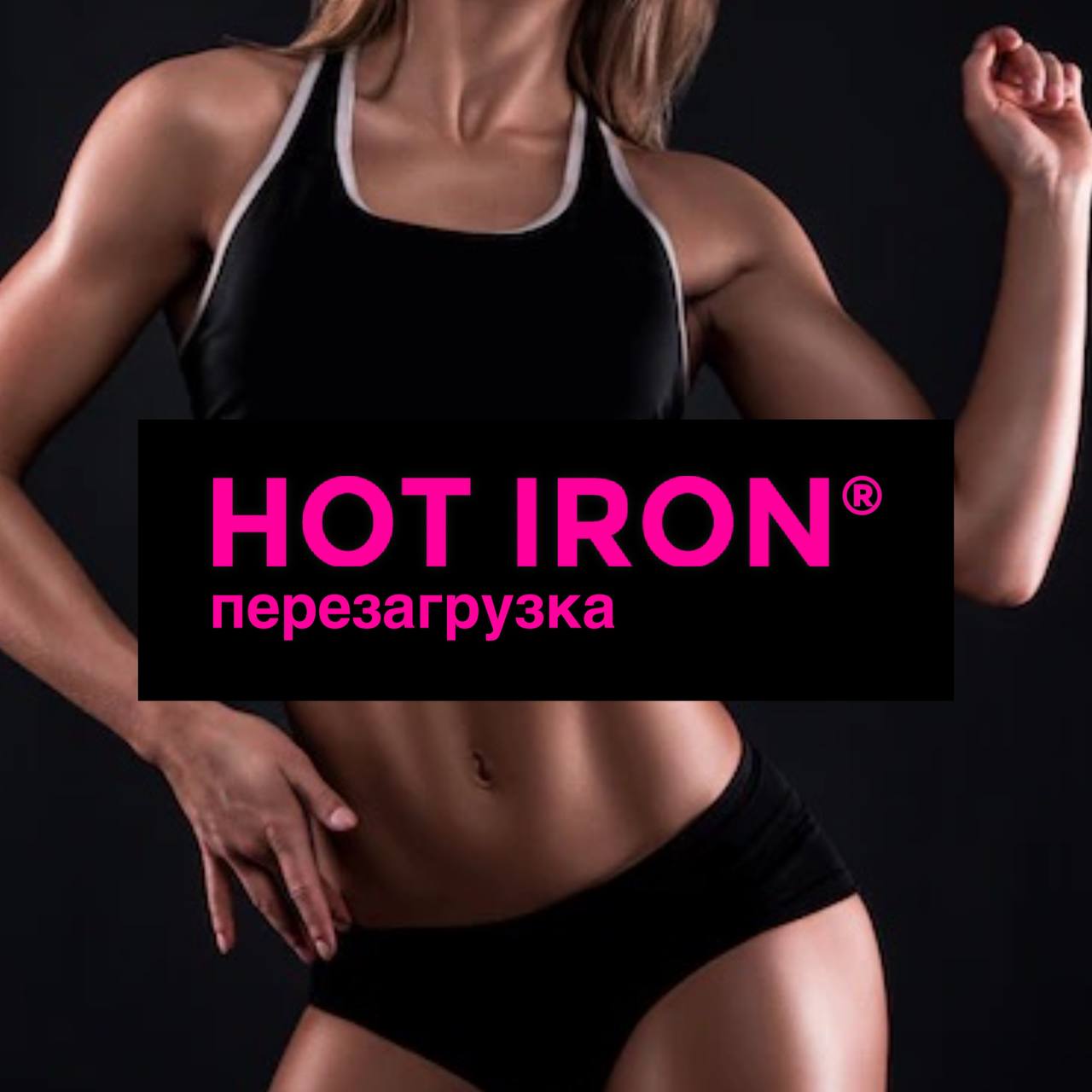 HOT IRON новый уровень групповых занятий! 